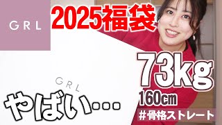 【2025福袋開封】GRL福袋レビューしたら過去イチやばめだった…【ぽっちゃりアラサー】