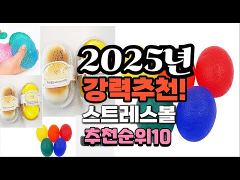 2025년 가장많이 팔릴 스트레스볼  추천 베스트10