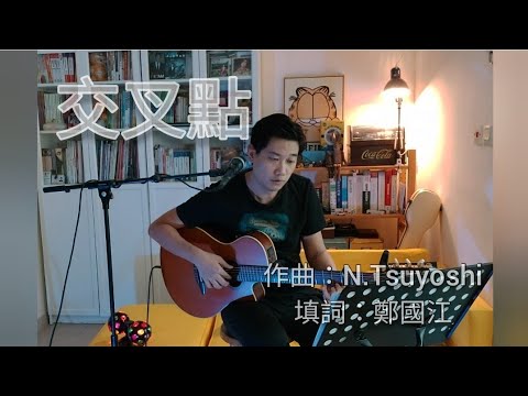 80年代廣東歌《交叉點》 cover夏韶聲acoustic guitar version using YAMAHA AP6 NA