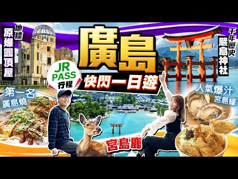 【日本自由行】廣島快閃一日遊(必去景點+美食)｜JR PASS行程：與宮島鹿同遊世界遺產嚴島神社、爆汁人氣宮島蠔、廣島燒老字號、地標原爆圓頂屋｜Kiki and May Ft. Surfshark