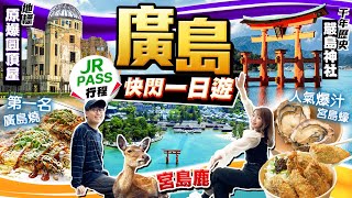 【日本自由行】廣島快閃一日遊(必去景點+美食)｜JR PASS行程：與宮島鹿同遊世界遺產嚴島神社、爆汁人氣宮島蠔、廣島燒老字號、地標原爆圓頂屋｜Kiki and May Ft. Surfshark