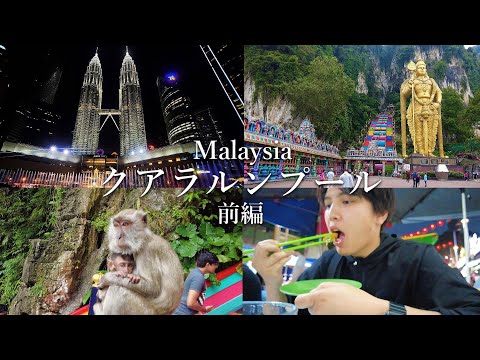 クアラルンプール最高かも。前編【三都市巡りの旅】#マレーシア  #クアラルンプール 　#ペトロナスツインタワー