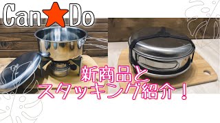 【Can★Do】新商品！大きなステンレス鍋が登場！スタッキングもしてみた！アルコールストーブのフタもピッタリなものが・・・