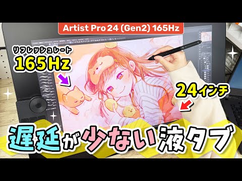 遅延が少なくて描きやすい『24インチ 大画面 お絵かき液晶ペンタブレット（液タブ）』をレビューします！【 XPPen Artist Pro 24 (Gen2) 165Hz / イラストメイキング 】