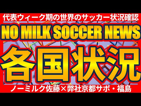 【韓国&MLSの順位表を中心に】日本代表戦と同時期に行われた各国リーグの状況は？！│ノーミルクサッカーニュース