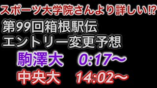 【第99回箱根駅伝】細かすぎる区間エントリー変更予想【駒澤大学】【中央大学】