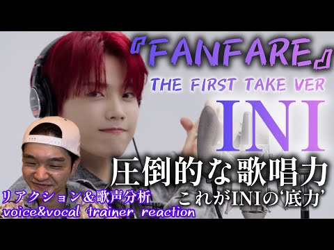 【リアクション】【歌声分析】INI-FANFARE/THE FIRST TAKE これが'INI'の実力証明。圧巻圧倒でした🫣