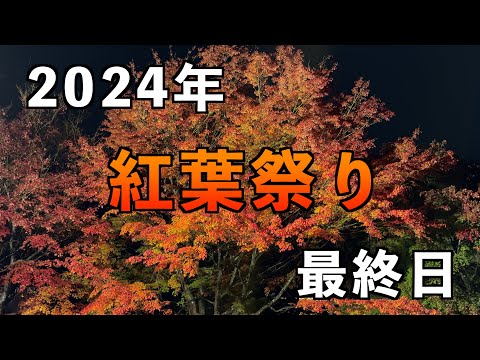 2024年 富士河口湖町 紅葉祭り最終日！