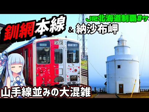 【JR北海道全制覇】#7:釧網本線大混雑! キミは本当に赤字路線なの？ 【VOICEROID旅行】