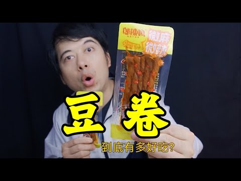 网红辣条豆卷，到底是什么味道，真的好吃吗？