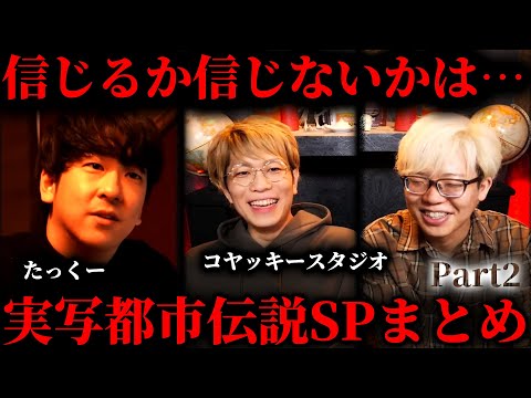 【作業用】実写都市伝説SPまとめ~Part2~【たっくー切り抜き】