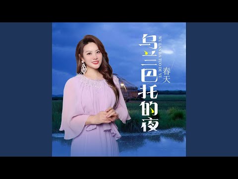 乌兰巴托的夜 (伴奏)