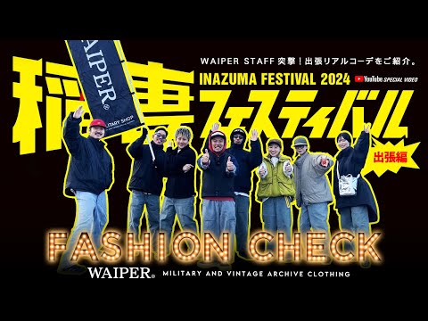 【ガチ検証】第四弾！抜き打ちファッションチェック 2024 イナフェス編 | ミリタリーショップWAIPER スタッフのリアル出勤コーデを暴きます！