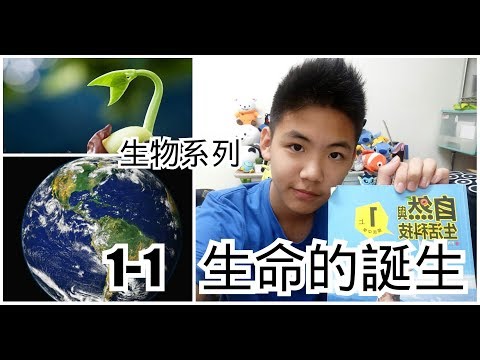 1-1 生命的起源【生物系列】