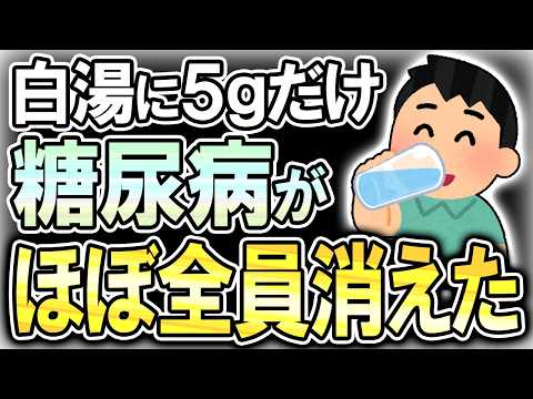 【40代50代】白湯にたった5gコレ混ぜるだけで糖尿病がほぼ消えた！【うわさのゆっくり解説】血糖値・高血糖・糖尿病