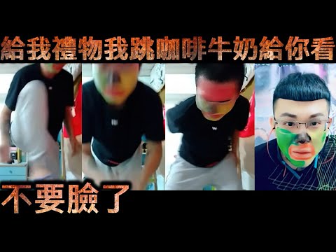 天峰直播-不要臉了  給我禮物我跳咖啡牛奶給你看【冬星娛樂】