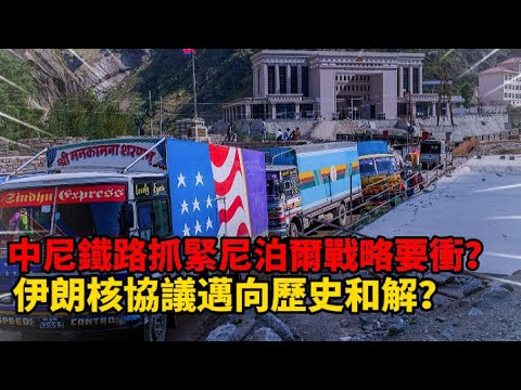 中尼鐵路抓緊尼泊爾戰略要衝？伊朗核協議邁向歷史和解？