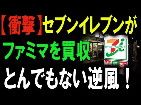 【驚愕】セブン＆ファミマがついに一体化！コンビニ業界に激震走る！