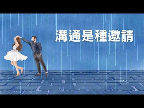 用邀請方式，使對方參與｜見人哥和你說說話