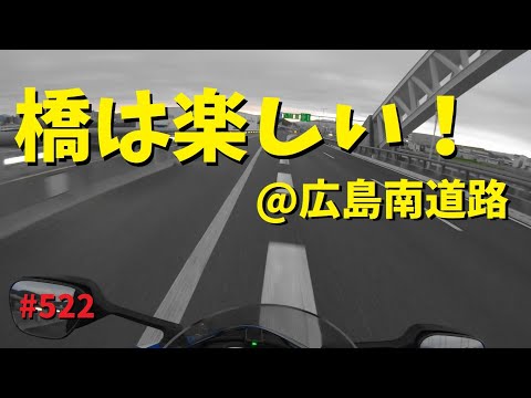 広島の気持ちのいい橋々からのレトロ自販機で朝食を_522@GSX-R600(L6)モトブログ(MotoVlog)広島