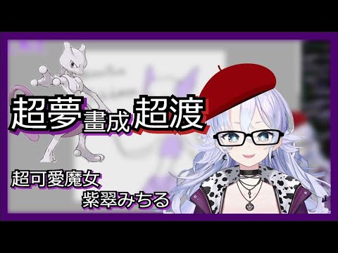 【推坑向】這就是神繪師 可愛！【紫翠みちる】【PhaseConnect】【中文字幕】