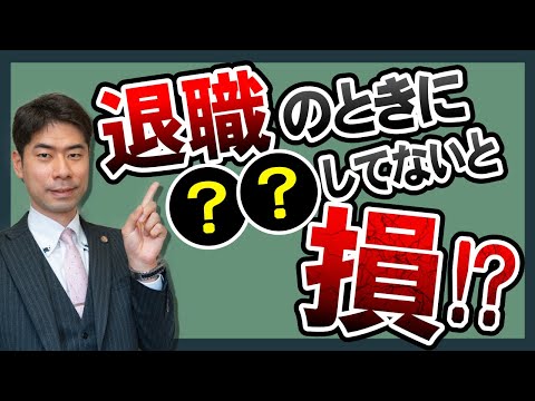 退職する時に会社に請求すべきものとは？【弁護士が解説】