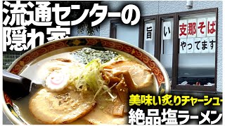 【岩手グルメ】隠れ家ラーメン『支那そば つかさ』！絶品塩ラーメン＆鮭おにぎり