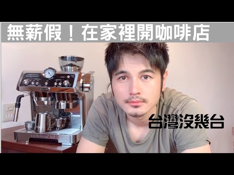 De'Longhi La Specialista 三萬元的義大利咖啡機開箱！台灣罕見 買不到～De'Longhi La Specialista EC9335M