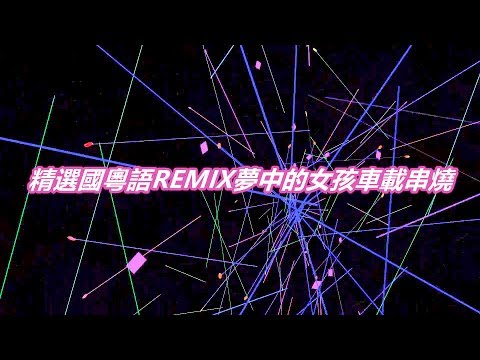 精選國粵語REMIX夢中的女孩車載DJ串燒