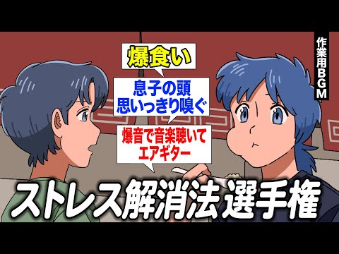 ストレス解消法選手権/レイジの体調不良の時の飯/かなめのゾッとする話【作業用BGM】【ゲストかなめ】