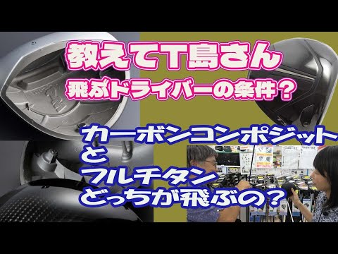 キレイなウソに騙されるな　フルチタンorカーボンコンポジットどっちがいい？【179】