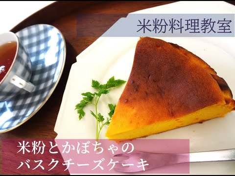 米粉とかぼちゃのバスクチーズケーキ