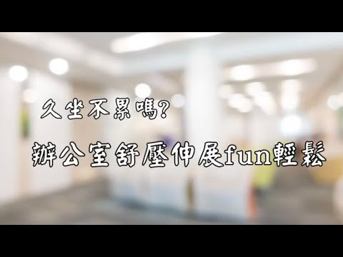 吾齡無齡 【久坐不累嗎 ? 辦公室舒壓伸展fun輕鬆】 (上集)