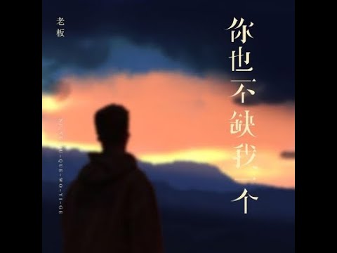 你也不缺我一個 - 老板