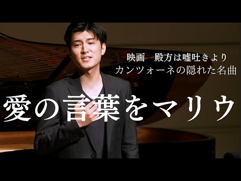 愛の言葉をマリウ/Parlami d´amore mariu テノール　鳥尾匠海　ピアノ　追川礼章