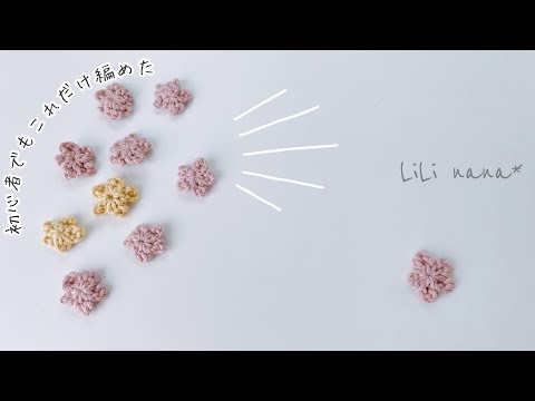 【超初心者さん向け】簡単お花の編み方【かぎ針編み】Crochet Flower Motif