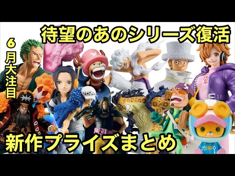 プライズからもあのフィギュア達が登場！目が離せない！またギア5も来るぞ！ワンピース フィギュア情報まとめ