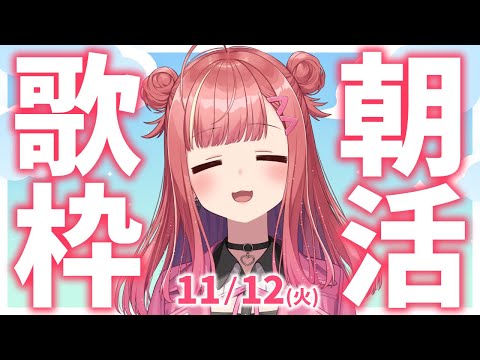 【歌枠/KARAOKE】おはよう！🎶初見さん大歓迎✨歌うまVsinger🎤 #朝活 #Short #VTuber 【春歌みこと】