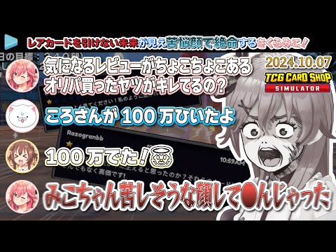 【TCG Card Shop Simulator】1人だけレアカードを引けない未来が見え苦悩顔で絶命するさくらみこ！【2024.10.07/さくらみこ/ホロライブ切り抜き】