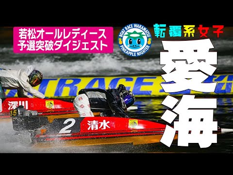 【ボートレース】連勝！清水愛海(24)洞海湾バトル◆VS中谷･神里･角ひ(笑)◆はじまる!?初優勝カウントダウン◆裏開催とは呼ばせない!若松オールレディース #ボートレース #清水愛海