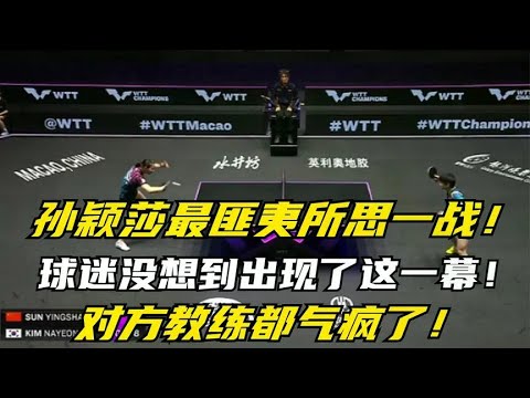 孙颖莎最匪夷所思一战,球迷没想到出现了这一幕,对方教练都气懵了