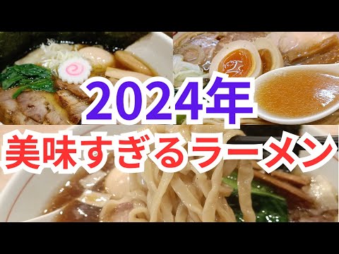 2024年初っ端から美味すぎるラーメン屋に出会い過ぎている