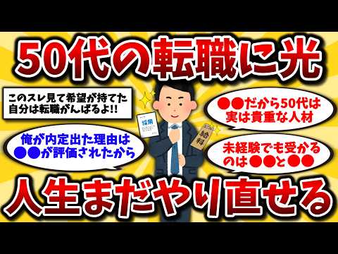 【2ch有益スレ】50代で転職するなら知らないと損！成功のコツとおすすめ業種を挙げてけww諦めるのはまだ早い。【ゆっくり解説】