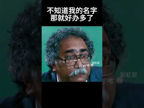 不知道我的名字那就好办多了#movie