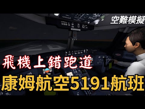 [空難模擬]康姆航空5191航班空難，只差60公尺就能安全起飛，卻成了最遙遠的距離