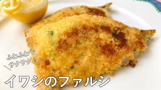 #1013『イワシのファルシ』南仏の郷土料理！美味しすぎて食べ過ぎ注意！｜Chef Kiyomi MIKUNI