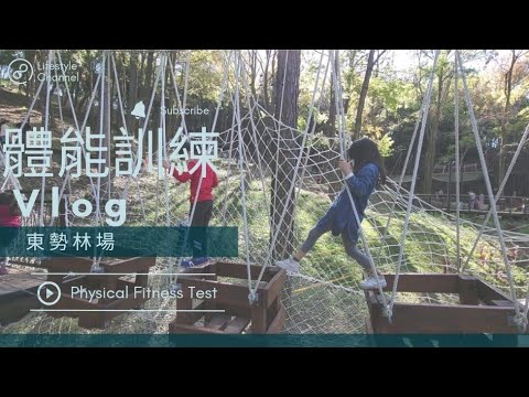 【 台中 東勢林場 】體能訓練區－ 上篇 （ 體能闖關 ）