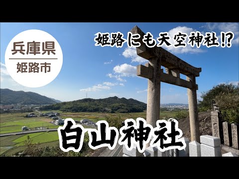 【白山神社⛩️】晴れ渡る空 姫路に天空神社がありました 2024.11.03