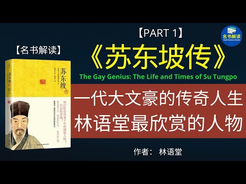 为什么中国历代那么多人热爱苏东坡？林语堂的《苏东坡传》为你揭晓答案！【《苏东坡传》解读】|名书解读Read Famous Books