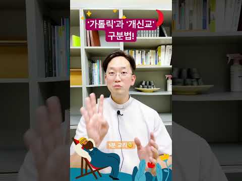 ‘가톨릭’과 ‘개신교’ 구분법! - 1분 교리🧐